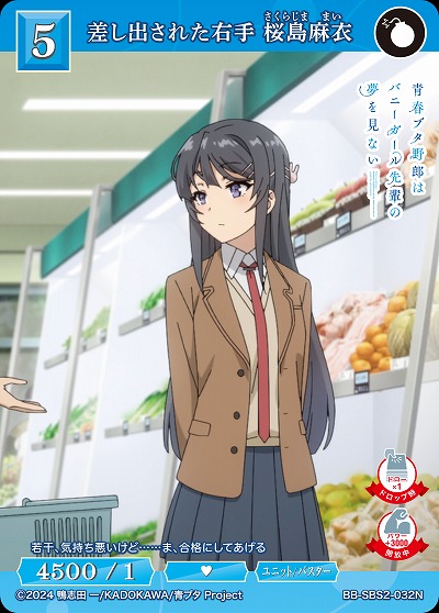 差し出された右手 桜島麻衣 【BB-SBS2-032N】